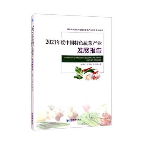 2021年度中國特色蔬菜產業發展報告