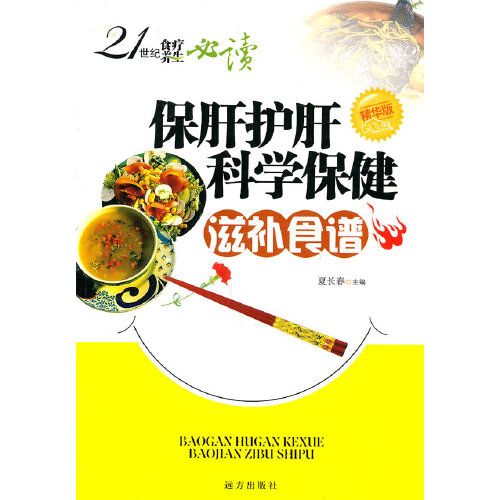 21世紀食療養生必讀——保肝護肝科學保健滋補食譜