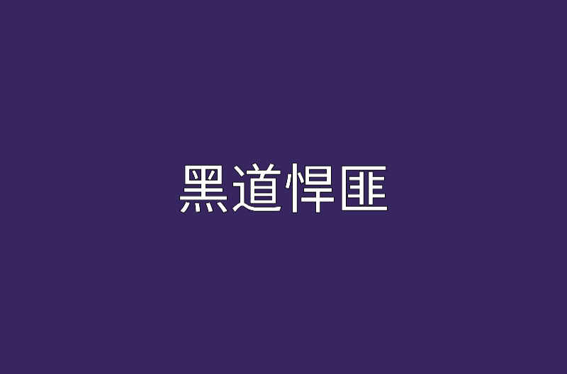 黑道悍匪