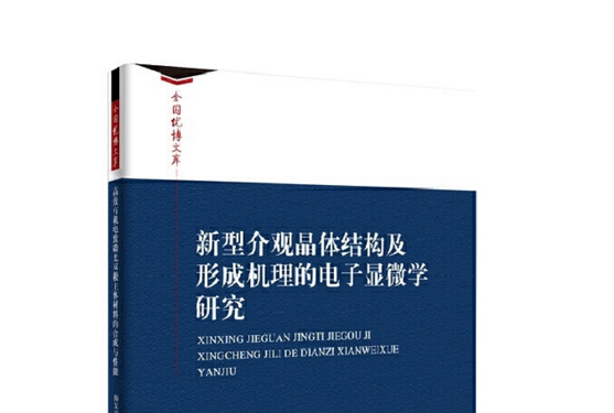 新型介觀晶體結構及形成機理的電子顯微學研究