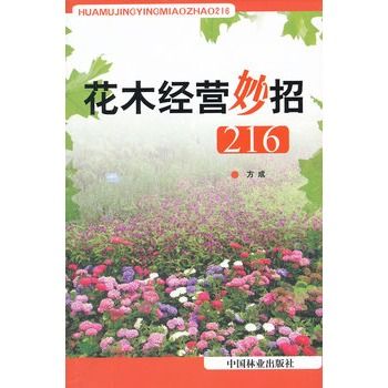 花木經營妙招216(中國林業出版社出版的圖書)