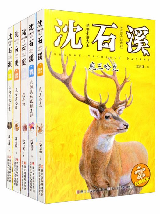 動物小說大王沈石溪·注音讀本 （ 套裝共5冊）