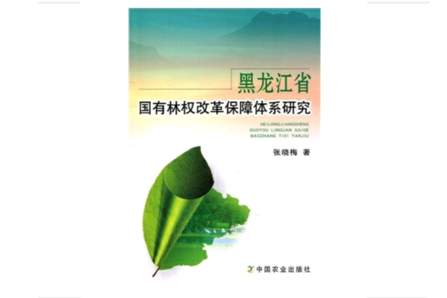 黑龍江省國有林權改革保障體系研究