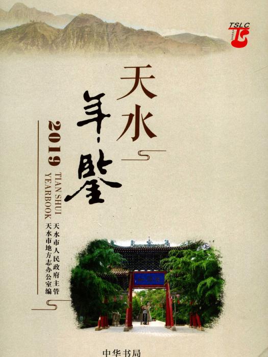 天水年鑑2019