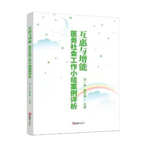 互惠與增能--醫務社會工作小組案例評析