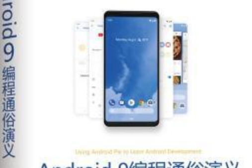 Android 9編程通俗演義