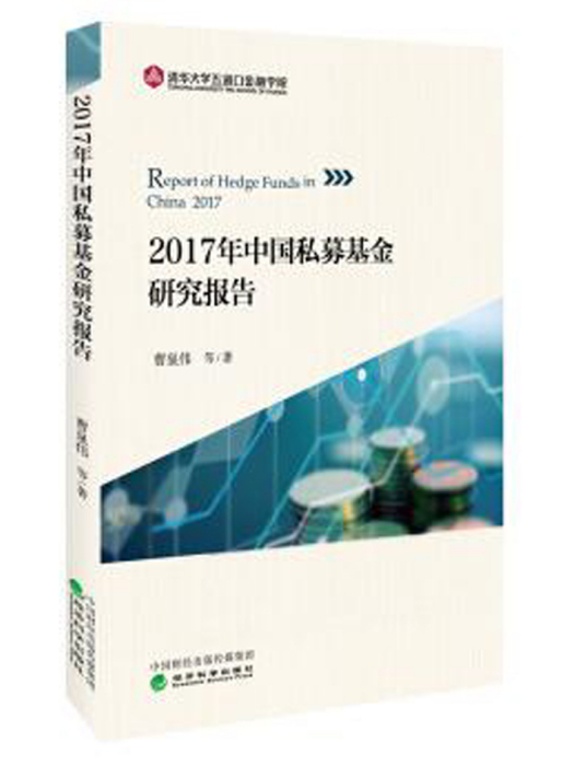 2017年中國私募基金研究報告