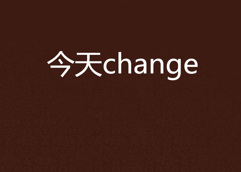 今天change