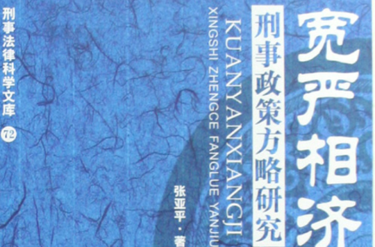 寬嚴相濟：刑事政策方略研究