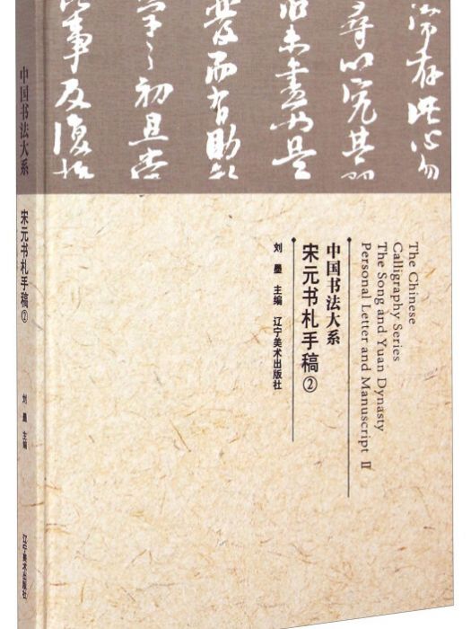 宋元書札手稿/中國書法大系