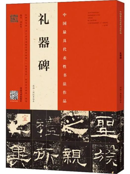 禮器碑(2019年河南美術出版社出版的圖書)