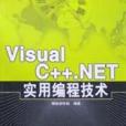 Visual C++.NET實用編程技術