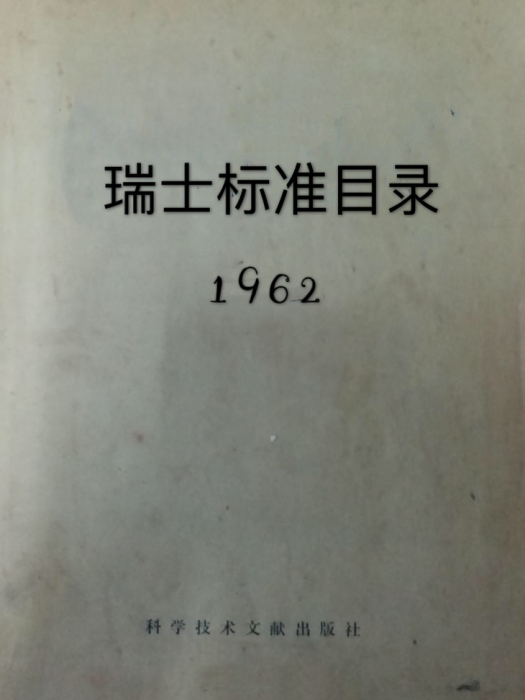 瑞士標準目錄(1962)