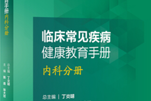 臨床常見疾病健康教育手冊·內科分冊