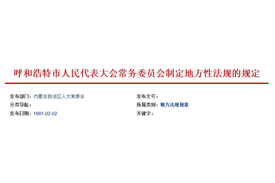 呼和浩特市人民代表大會常務委員會制定地方性法規的規定