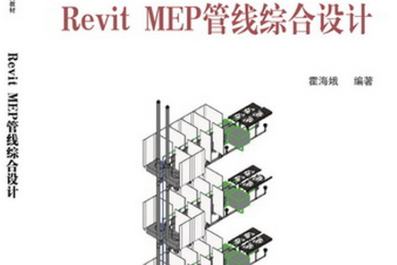 Revit MEP 管線綜合設計