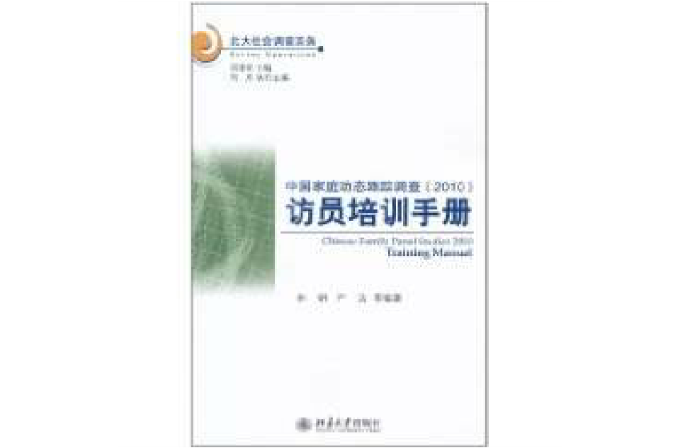 中國家庭動態跟蹤調查(2010)訪員培訓手冊