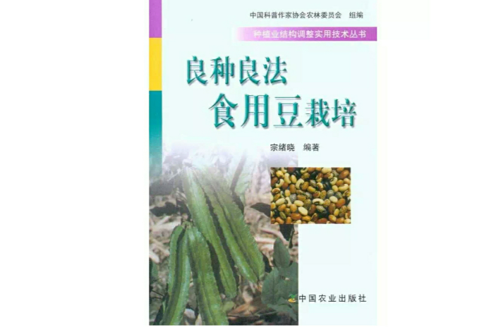 良種良法食用豆栽培