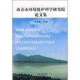 南京市環境保護科學研究院論文集