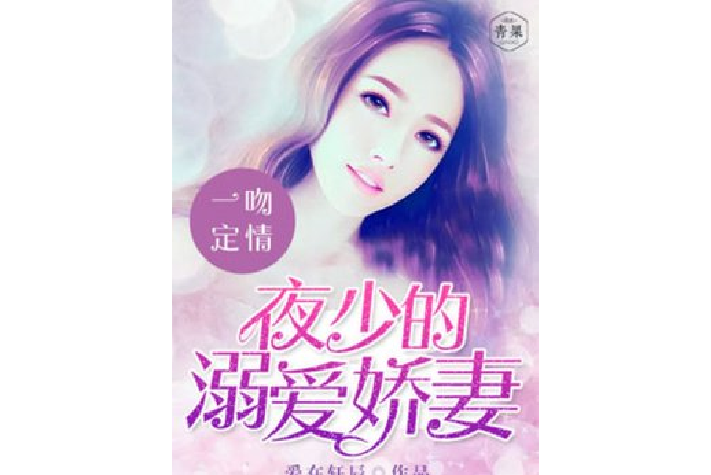 一吻定情：夜少的溺愛嬌妻