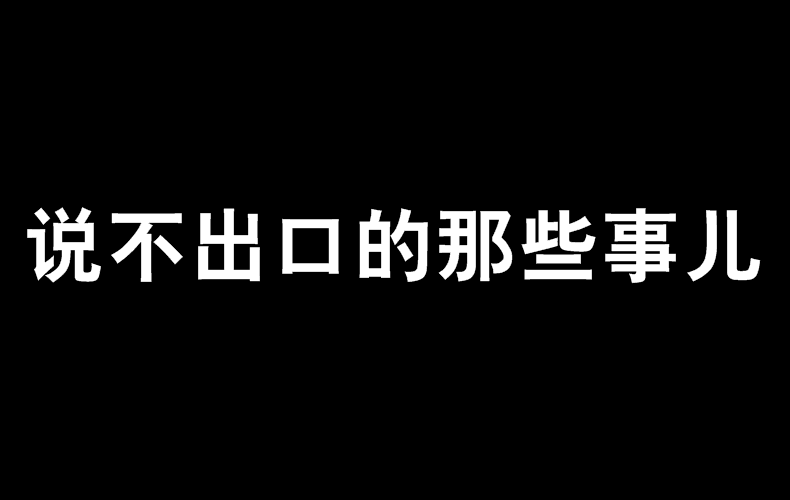 說不出口的那些事兒