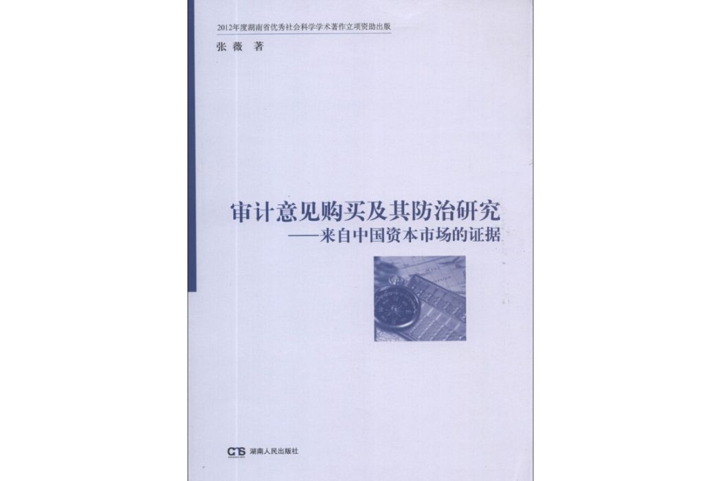 審計意見購買及其防治研究：來自中國資本市場的證據