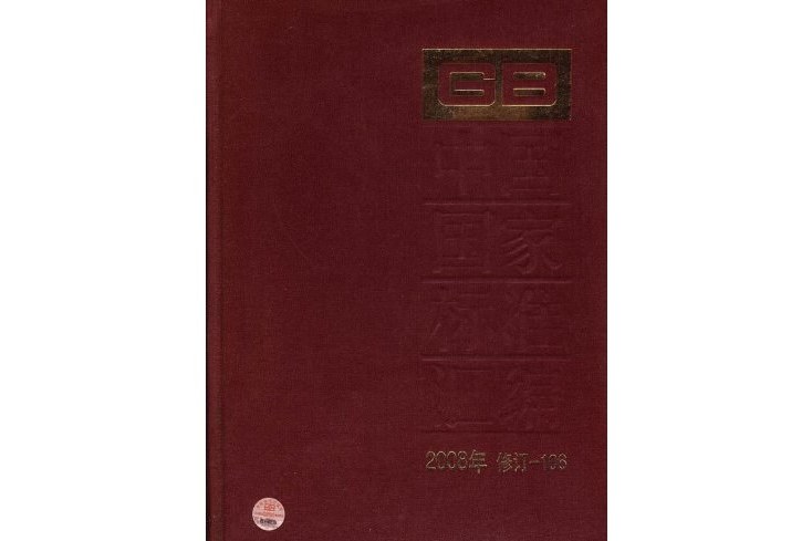 中國國家標準彙編 2008年修訂-106