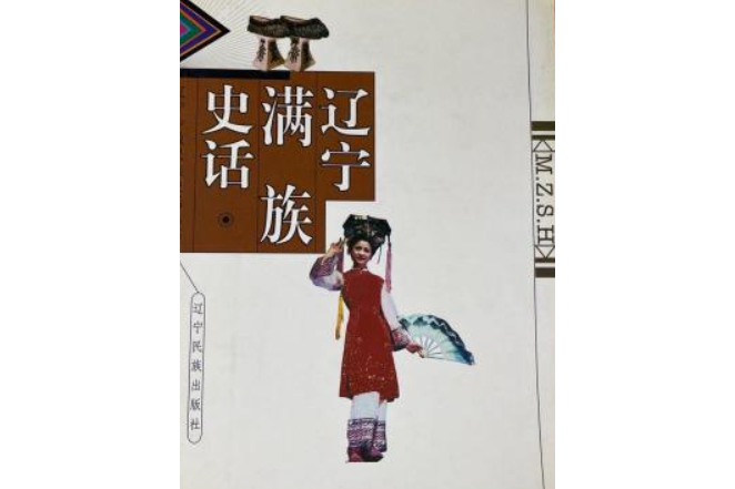 遼寧滿族史話(2000年遼寧民族出版社出版的圖書)