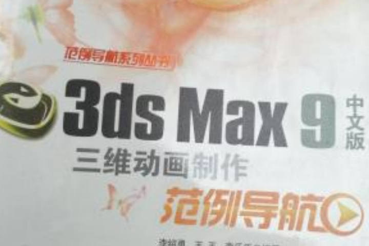 3ds max 9中文版三維動畫製作範例導航