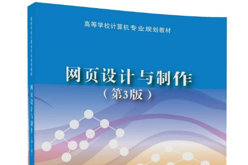 網頁設計與製作（第3版）(2018年清華大學出版社出版的圖書)