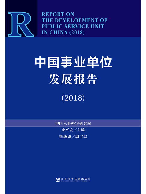 中國事業單位發展報告(2018)