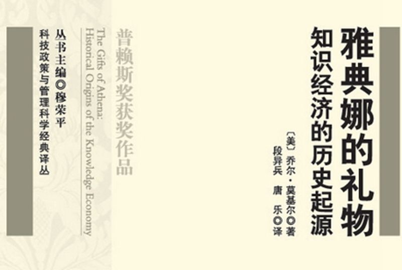 雅典娜的禮物 : 知識經濟的歷史起源 : Historical origins of the knowledge economy