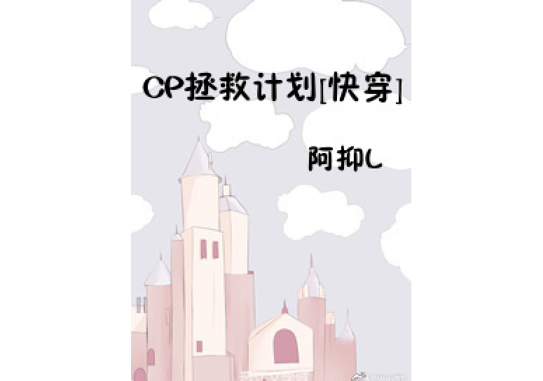 CP拯救計畫[快穿]