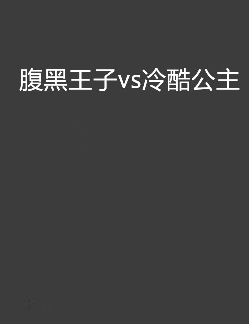 腹黑王子vs冷酷公主