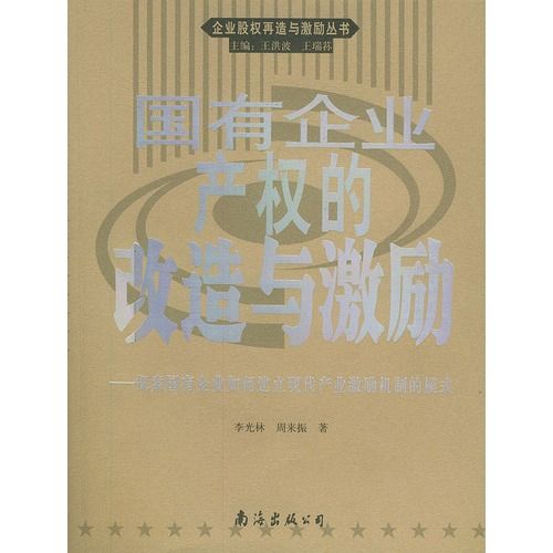 國有企業產權的改造與激勵