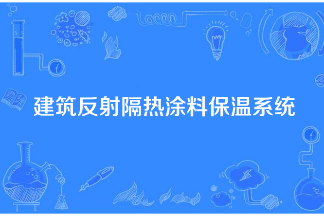 建築反射隔熱塗料保溫系統