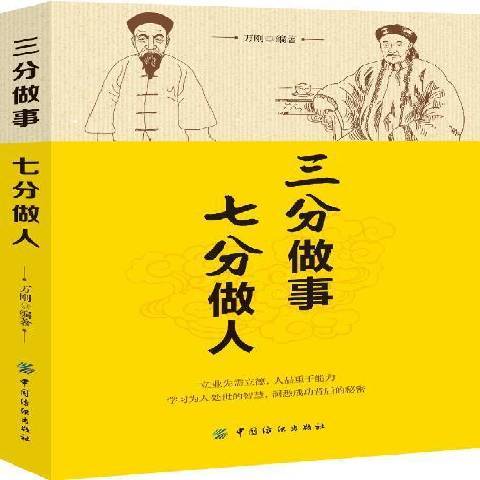 三分做事七分做人(2018年中國紡織出版社出版的圖書)