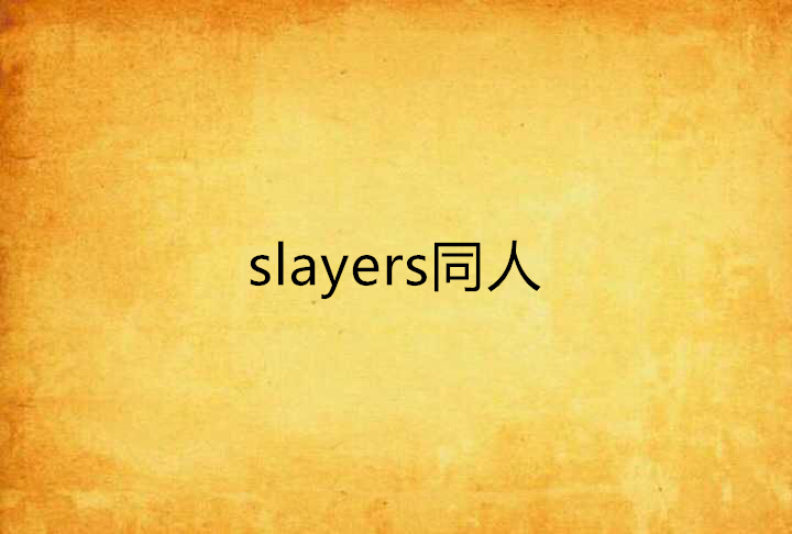 slayers同人