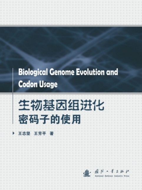 生物基因組進化密碼子的使用