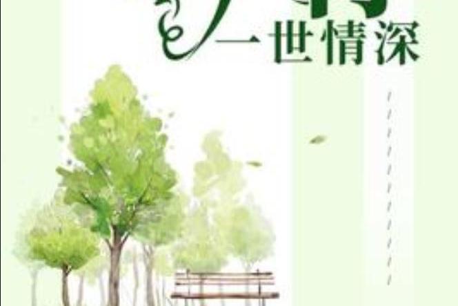 予你一世情深(南海棠所著小說)