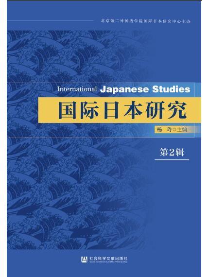 國際日本研究（第2輯）