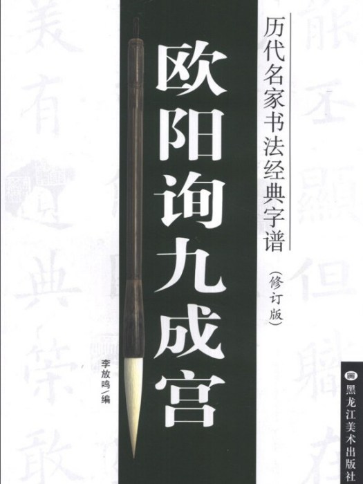 歷代名家書法經典字譜：歐陽詢九成宮（修訂版）