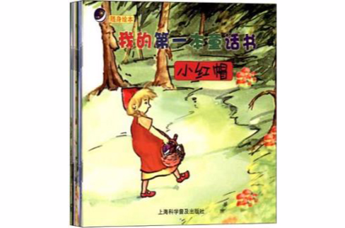 我的第一本童話書（全套八冊）