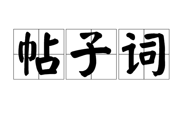 帖子詞