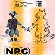 NPC成人記