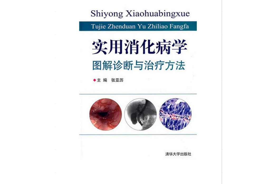 實用消化病學——圖解診斷與治療方法