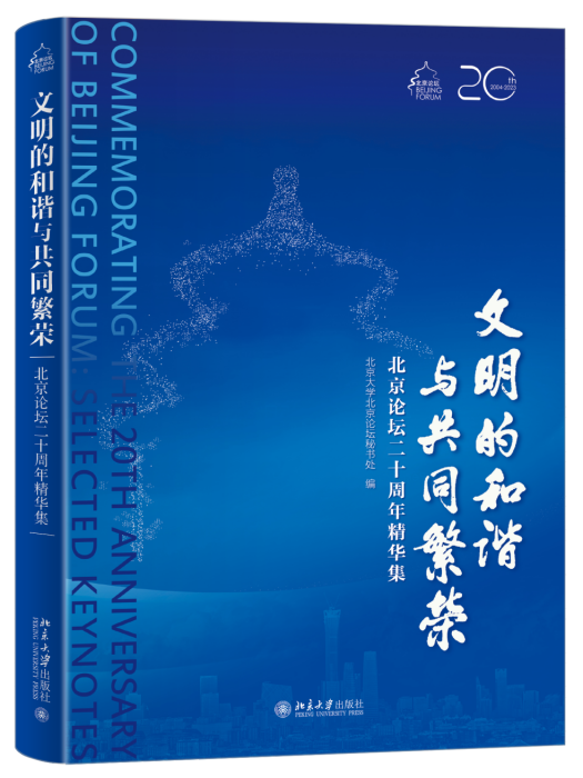 文明的和諧與共同繁榮——北京論壇二十周年精華集