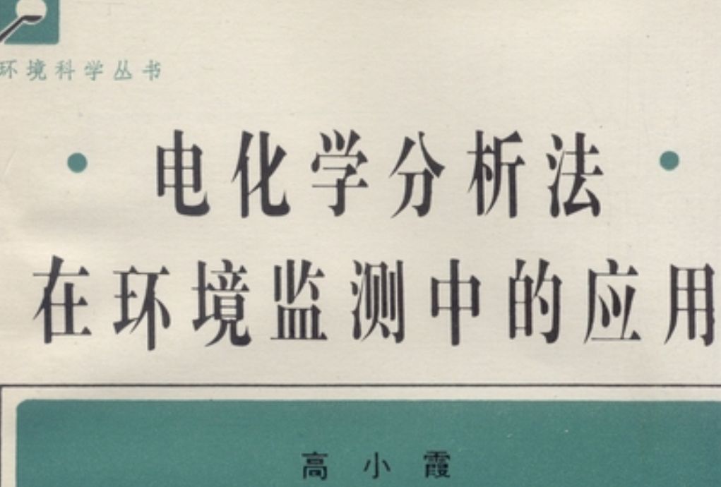 電化學分析法在環境監測中的套用