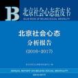 北京社會心態藍皮書 ：北京社會心態分析報告(2016～2017)