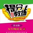 九年級語文（上語文版）(2012年北京教育出版社出版的圖書)